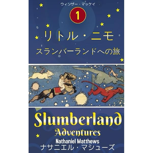 リトル・ニモ 1905-1914 | ウィンザー・マッケイ, 小野耕世 |本 | 通販